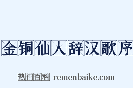 金铜仙人辞汉歌序是什么意思的图片